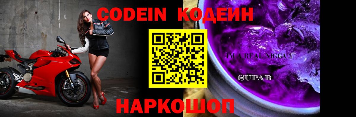 Кодеиновый сироп Lean напиток Lean (лин)  Вход с VPN  Йошкар-Ола  Кодеин Purple Drank 